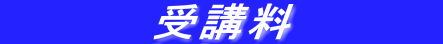  　 　 　受講料 　 　　 