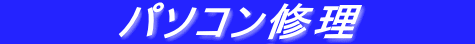  　　　パソコン修理　 　　